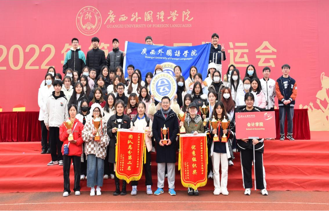 扬体育精神，展青春风采 ——广西外国语学院第十三届运动会
